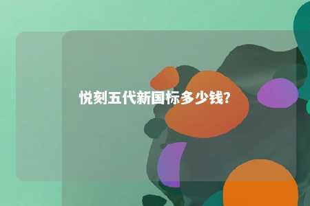 悦刻五代新国标多少钱？ 
